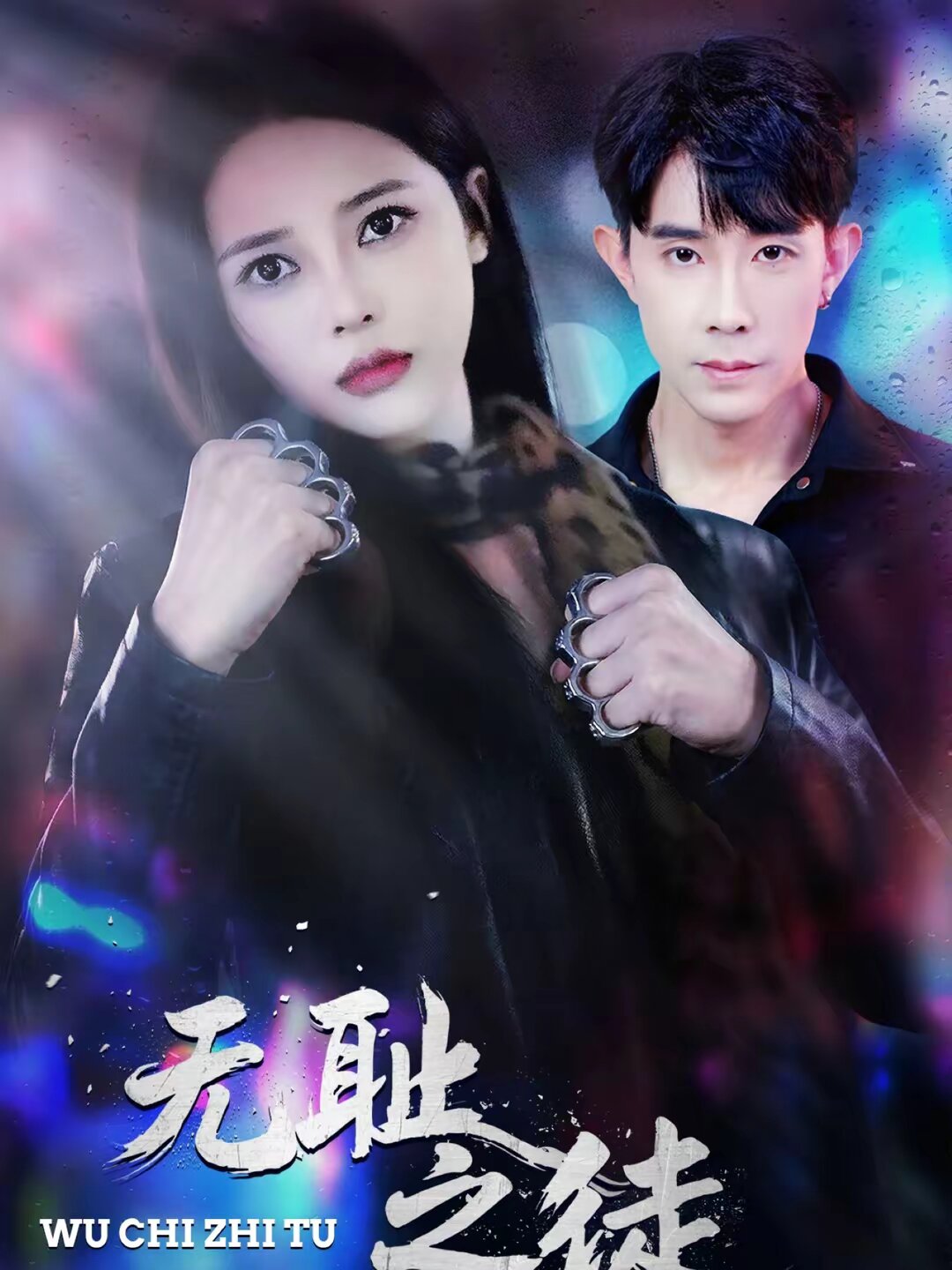 无耻之徒海报