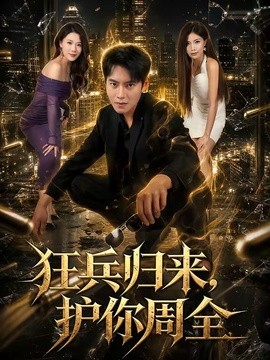 狂兵归来,护你周全海报