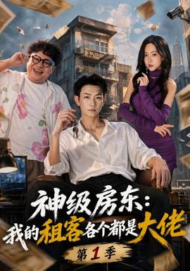 神级房东:我的租客各个都是大佬海报
