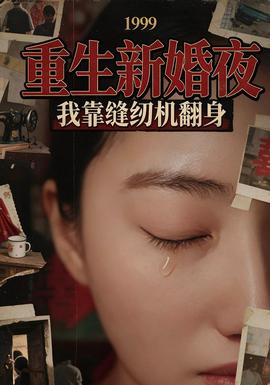 重生新婚夜:我靠缝纫机翻身海报