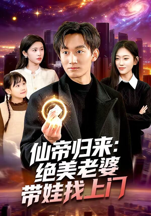 仙帝归来:绝美老婆带娃找上门海报