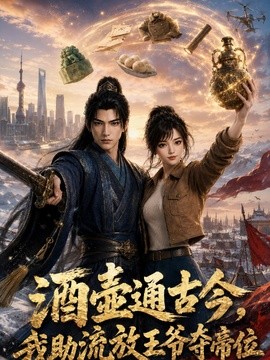 酒壶通古今,我助流放王爷夺帝位海报