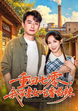 重回七零,我带妻女吃香喝辣海报