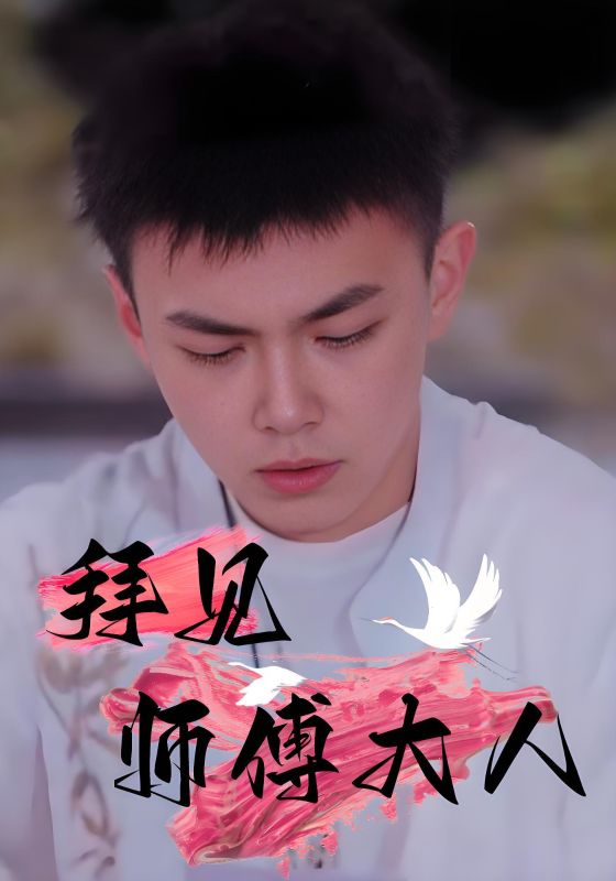 拜见师傅大人海报