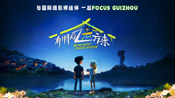 有朋自远方来第海报