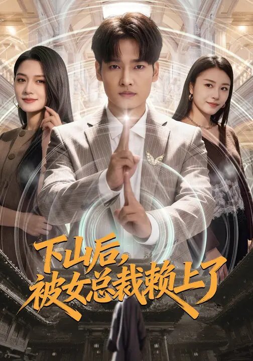 下山后,被女总裁赖上了海报