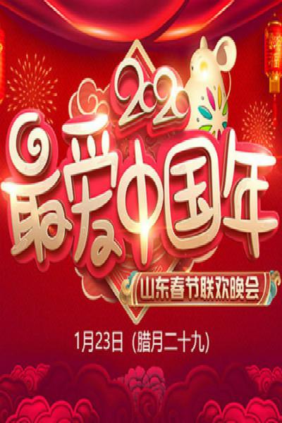 2020年山东卫视春节联欢晚会海报