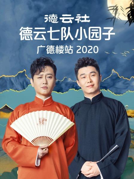 德云社德云七队小园子广德楼站海报