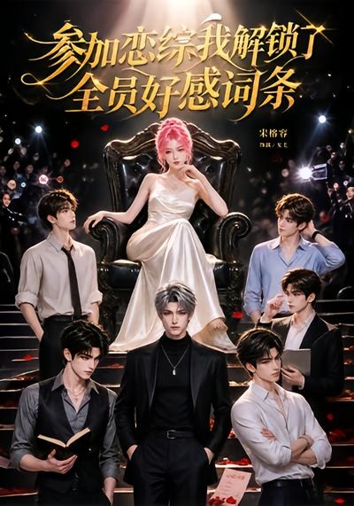 参加恋综,我解锁了全员好感词条海报