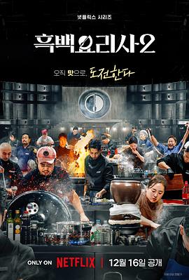 黑白厨师:料理阶级战争海报