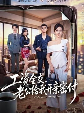 工资全交,老公给我开亲密付海报