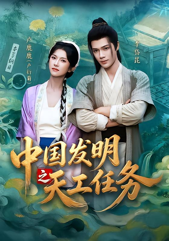 中国发明之天工任务海报