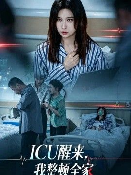ICU醒来,我整顿全家海报
