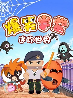 迷你世界爆笑学堂海报