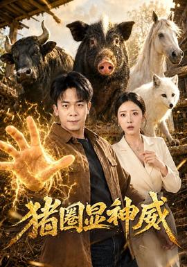 猪圈显神威海报