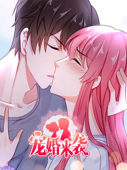 宠婚来袭海报