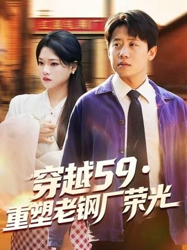 穿越59重塑老钢厂荣光海报