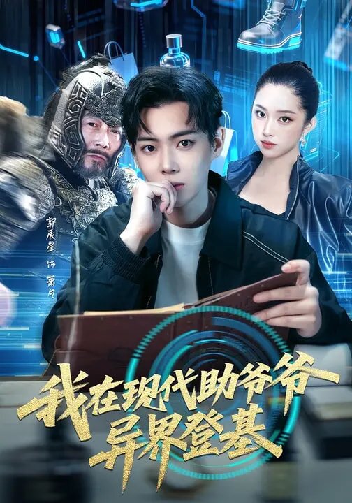 我在现代助爷爷异界登基海报