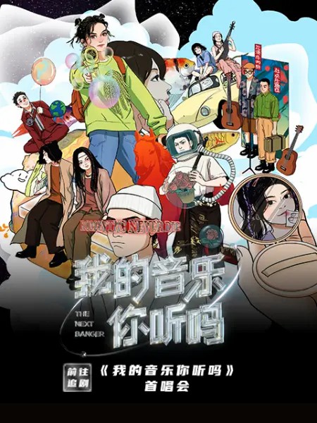 我的音乐你听吗首唱会海报