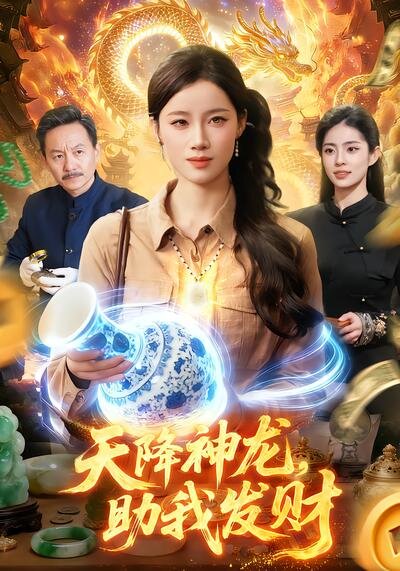 天降神龙,助我发财海报