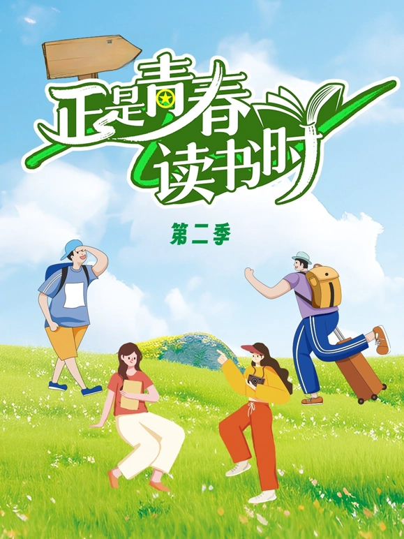 正是青春读书时海报