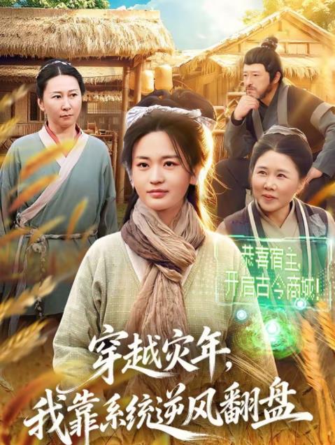 穿越灾年,我靠系统逆风翻盘海报