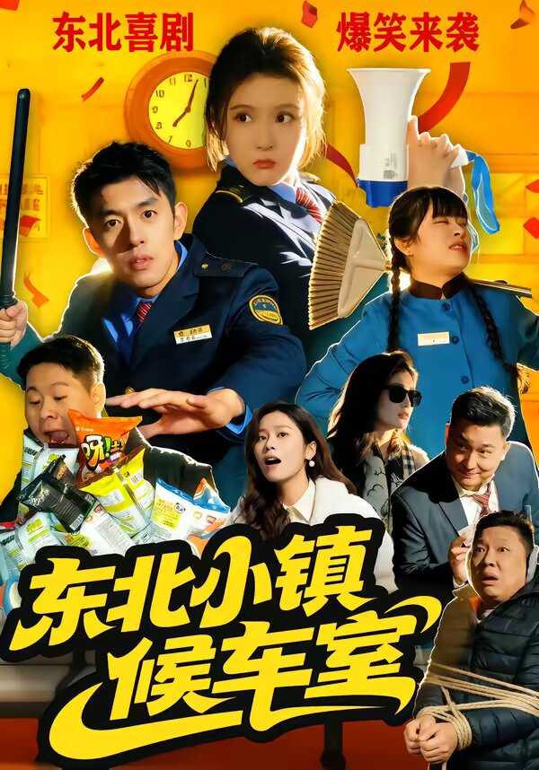 东北小镇候车室海报