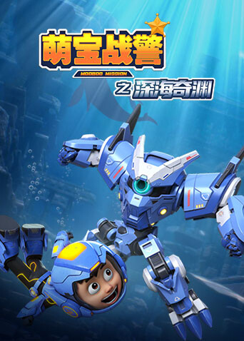 萌宝战警5之深海奇渊海报