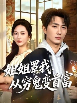 姐姐罩我,从穷鬼变首富海报