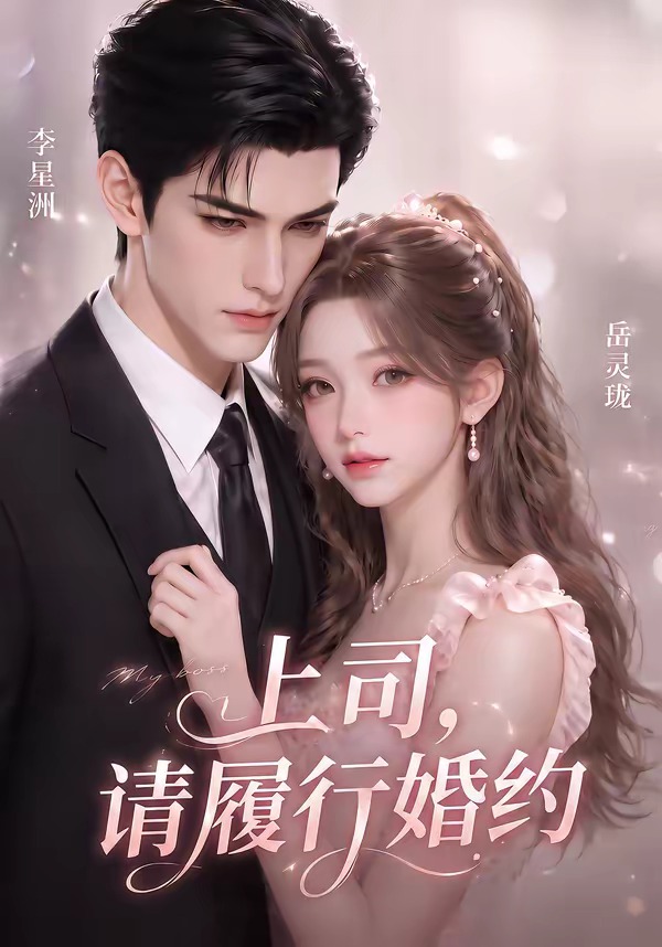 上司,请履行婚约海报