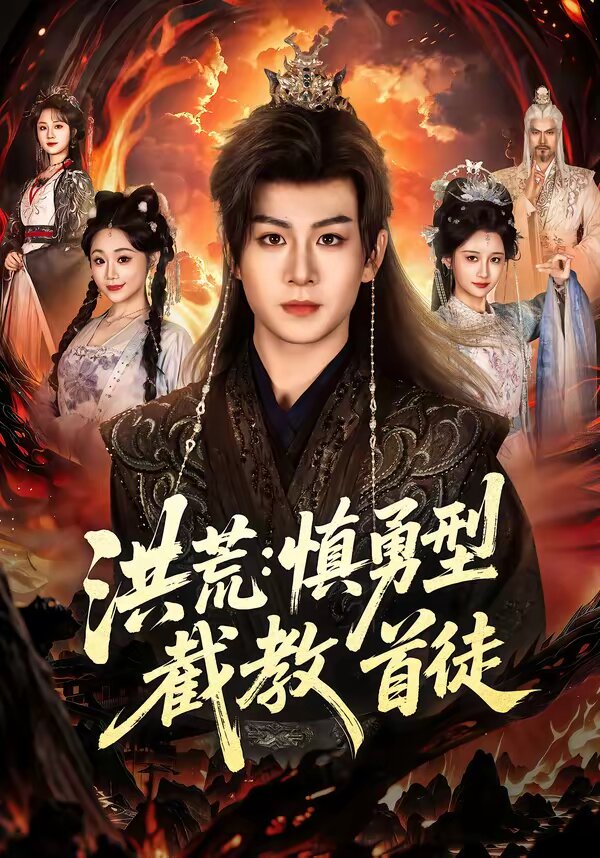 洪荒:慎勇型截教首徒海报
