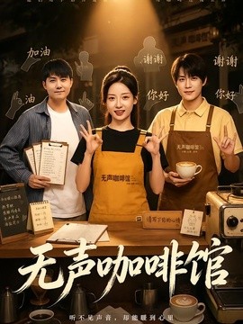 无声咖啡馆海报