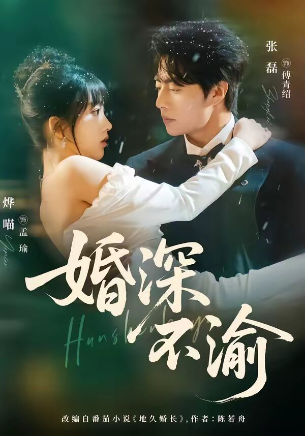 婚深不渝海报