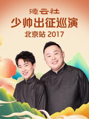德云社少帅出征巡演北京站海报