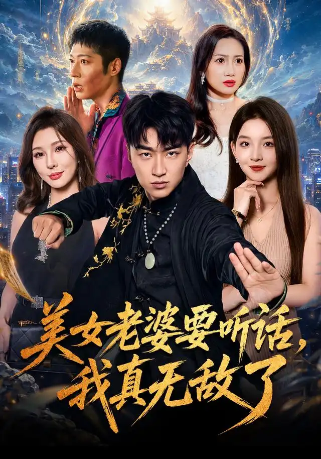 美女老婆要听话,我真无敌了海报