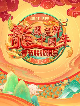 龙凤呈祥中国年·湖北卫视春晚海报