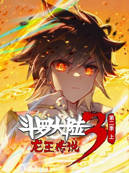 斗罗大陆3龙王传说 上海报