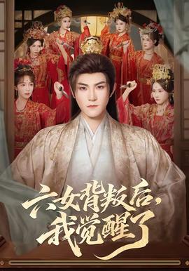 六女背叛后,我觉醒了.海报