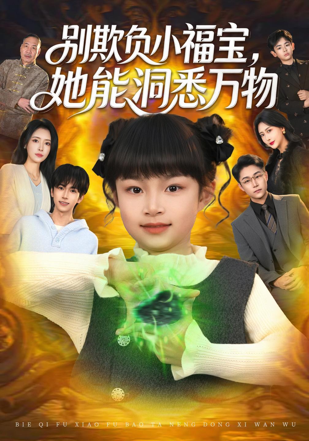 别欺负小福宝,她能洞悉万物海报