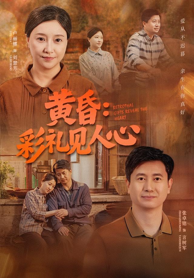 黄昏:彩礼见人心海报