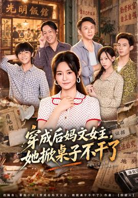 穿成后妈文女主,她掀桌子不干了海报