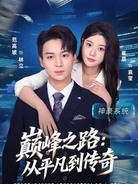 巅峰之路:从平凡到传奇海报