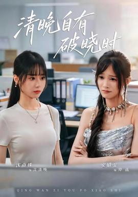 清晚自有破晓时海报