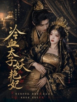 冷血太子妖艳妃海报