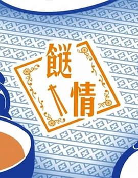 𩠌情海报