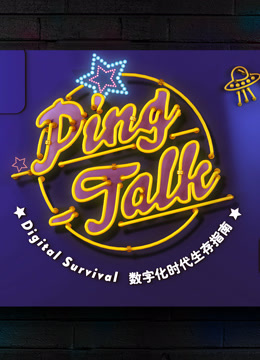Ping-Talk:数字化生活海报