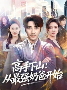 高手下山:从最强奶爸开始海报