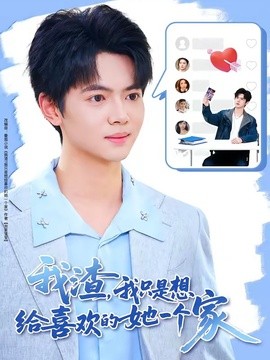我渣,我只是想给喜欢的她一个家海报