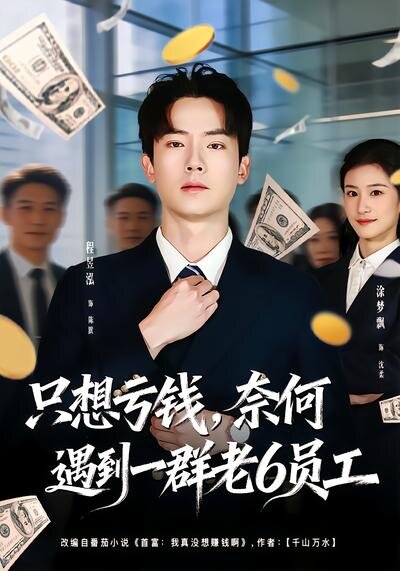 想亏钱,奈何遇到一群老6员工海报