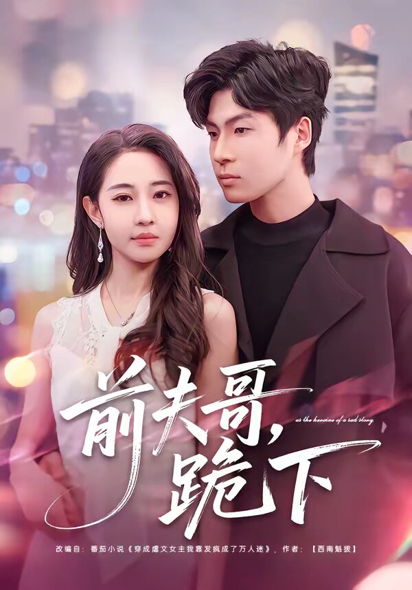 前夫哥,跪下海报
